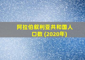 阿拉伯叙利亚共和国人口数 (2020年)